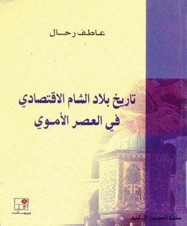 تاريخ بلاد الشام الاقتصادي في العصر الأموي