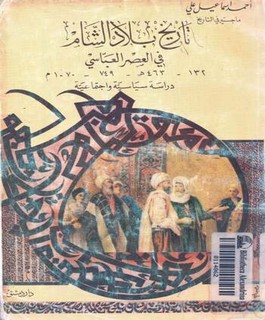 تاريخ بلاد الشام في العصر العباسي 132-463ه-749-1070م - دراسة سياسية واجتماعية