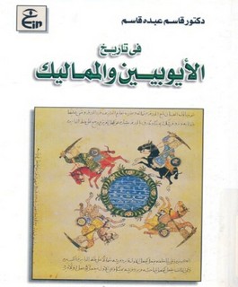 في تاريخ الأيوبيين والمماليك