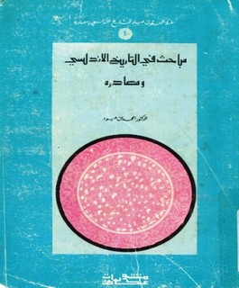 مباحث في التاريخ الاندلسي ومصادره