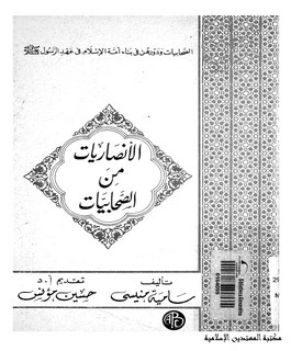 الانصاريات من الصحابيات