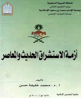 أزمة الاستشراق الحديث والمعاصر