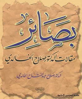 بصائر - مقالات الدكتور صلاح الخالدي