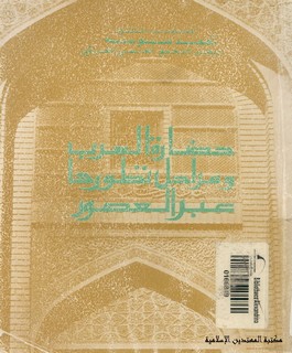 حضارة العرب ومراحل تطورها عبر العصور
