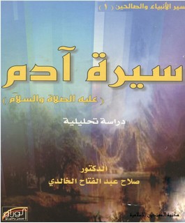 سيرة آدم عليه الصلاة والسلام - دراسة تحليلية