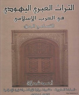 التراث العبري اليهودي في الغرب الإسلامي - التسامح الحق