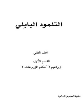 التلمود البابلي - 20 جزء