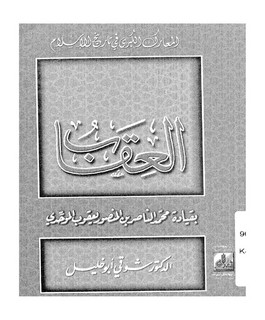 العقاب بقيادة محمد الناصر بن المنصور يعقوب الموحدي