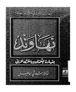 نهاوند بقيادة النعمان بن مقرن المزني