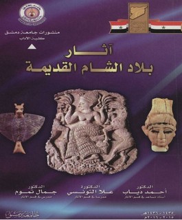 آثار بلاد الشام القديمة