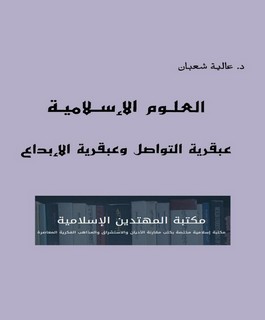العلوم الإسلامية عبقرية التواصل وعبقرية الإبداع