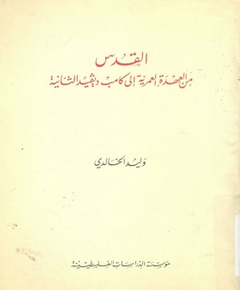 القدس من العهدة العمرية الى كامب ديفيد الثانية
