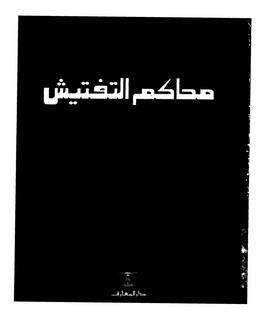 محاكم التفتيش تشأتها وتطورها