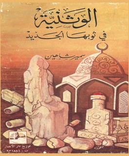 الوثنية في ثوبها الجديد