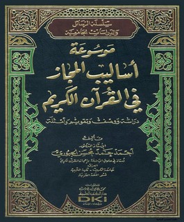 موسوعة أساليب المجاز في القرآن الكريم دراسة ووصف وتقويم وأمثلة