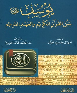 يوسف عليه السلام بين القرآن الكريم والعهد القديم