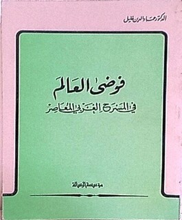 فوضى العالم في المسرح الغربي المعاصر