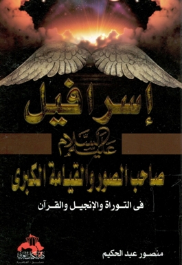 إسرافيل عليه السلام صاحب الصور و القيامة الكبرى في التوراة و الانجيل و القرآن