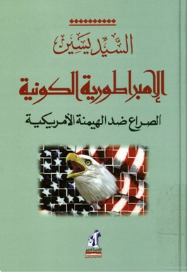 الإمبراطورية الكونية الصراع ضد الهيمنة الأمريكية