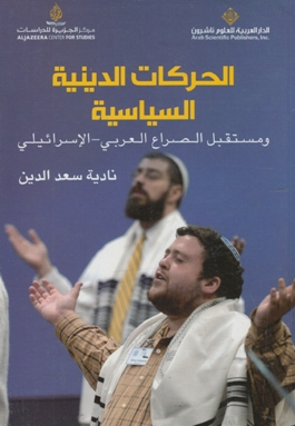 الحركات الدينية السياسية ومستقبل الصراع العربي-الإسرائيلي