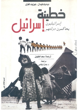 خطيئة اسرائيل - اسرائيليون يحاكمون دولتهم