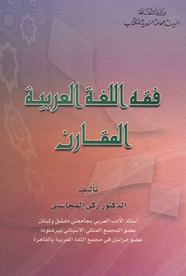 فقه اللغة العربية المقارن