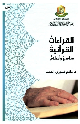 القراءات القرآنية مناهج وأعلام