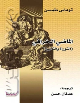 الماضي الخرافي: التوراة والتاريخ