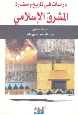 دراسات في تاريخ و حضارة المشرق الإسلامي