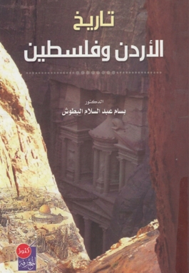 تاريخ الاردن وفلسطين