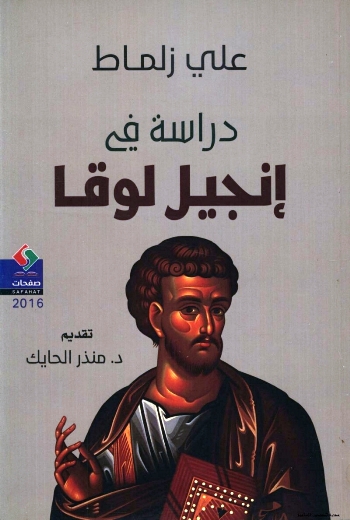  دراسة في إنجيل لوقا