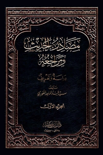مصادر الحديث ومراجعه - دراسة وتعريف