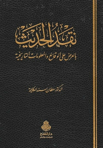 نقد الحديث بالعرض على الوقائع و المعلومات التاريخية
