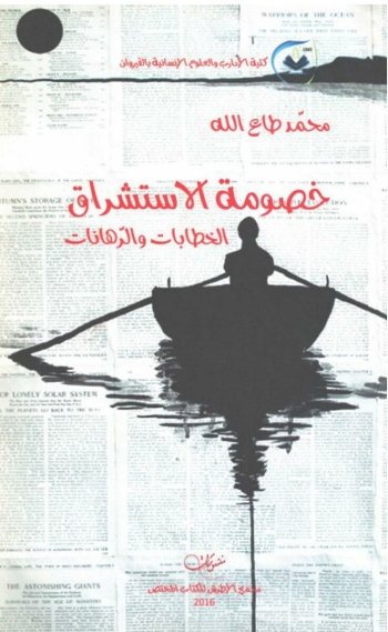 خصومة الاستشراق الخطابات والرهانات