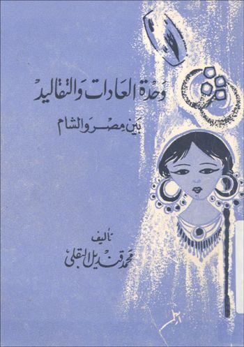وحدة العادات والتقاليد بين مصر والشام