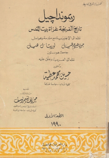ريمونداجيل - تاريخ الفرنجة غزاة بيت المقدس