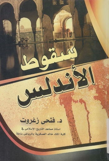 سقوط الأندلس