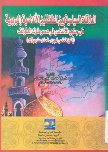 العلاقات السياسية بين الطائفيتين الاندلسية والبربرية في جنوب الاندلس في عصر ملوك الطوائف (القرن الخامس الهجري - الحادي عشر الميلادي)