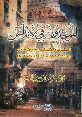 الموحدون في الاندلس المغرب والاندلس ما بين سنتي 541/667هـ / 11446/1268م)