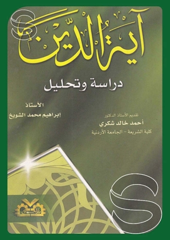 آية الدين دراسة وتحليل