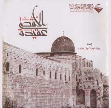 الأقصى عقيدة