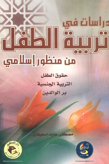 دراسات في تربية الطفل من منظور إسلامي