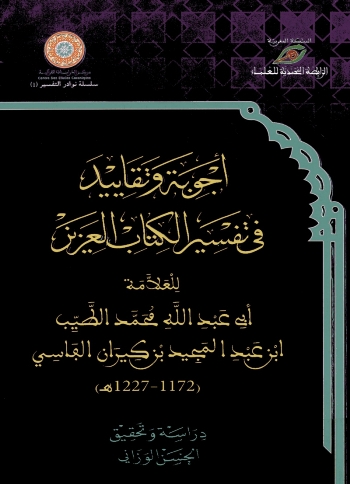 أجوبة وتقاييد في تفسير الكتاب العزيز