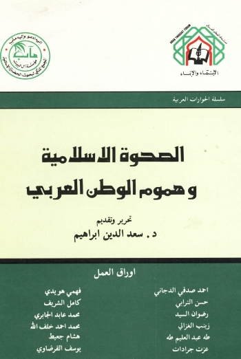 الصحوة الإسلامية وهموم الوطن العربي