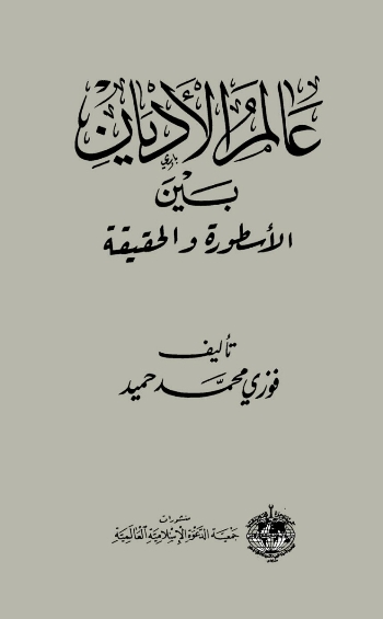 عالم الأديان بين الأسطورة والحقيقة
