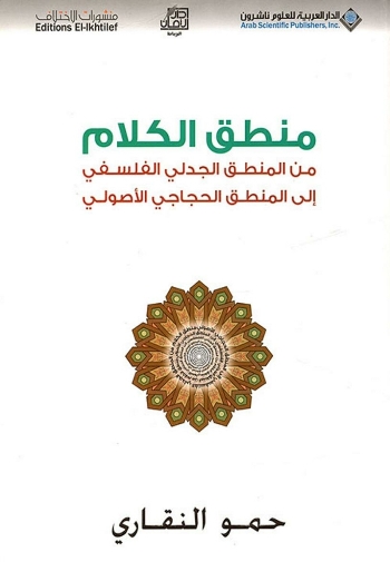منطق الكلام من منطق الجدلي الفلسفي الى المنطق الحجاجي الاصولي