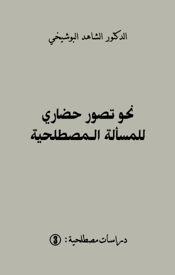 نحو تصور حضاري للمسألة المصطلحية