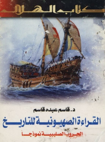 القراءة الصهيونية للتاريخ - الحروب الصليبية نموذجا
