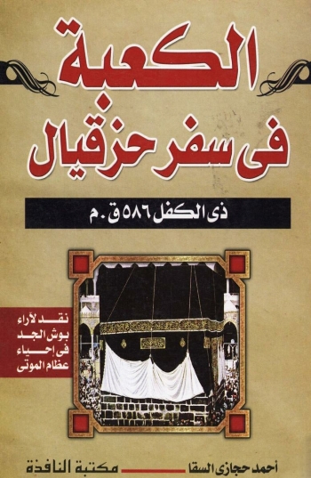 الكعبة في سفر حزقيال - ذي الكفل 586ق.م - نقد لأراء بوش الجد في إحياء عظام الموتى