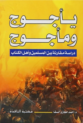 يأجوج ومأجوج - دراسة مقارنة بين المسلمين وأهل الكتاب